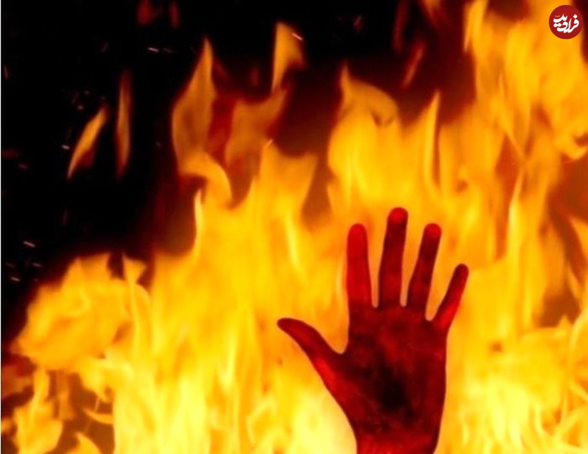 مرگ مرموز نوعروس در آتش سوزی عمدی