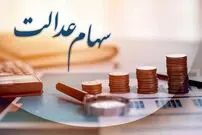  زمان دقیق واریز بخش دوم سود سهام عدالت