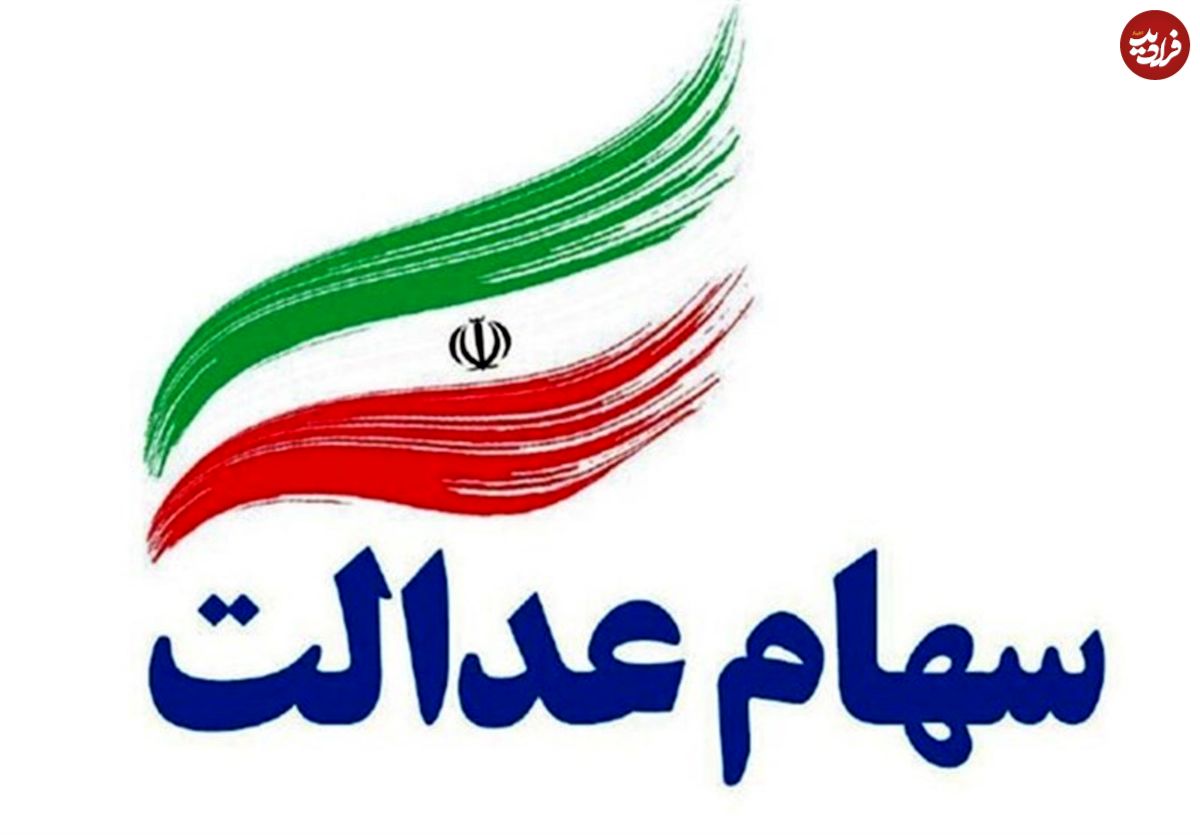 وعده اختصاص سهام عدالت به جاماندگان عملی می‌شود؟!