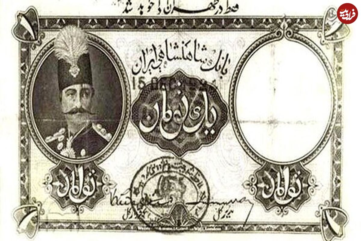 (عکس) سیر قیمت دلار از عهد قاجار تا امروز؛ یک دلار چند تومان بود؟