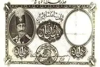 (عکس) سیر قیمت دلار از عهد قاجار تا امروز؛ یک دلار چند تومان بود؟