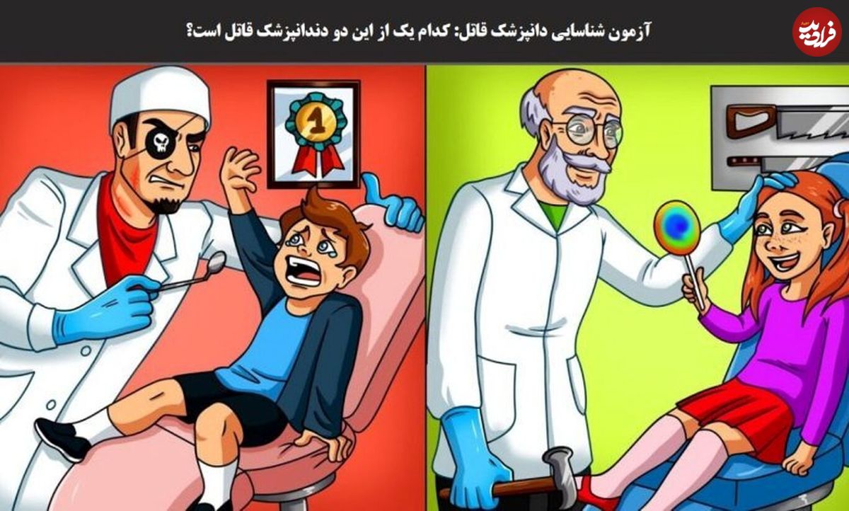 تست شناسایی دندانپزشک قاتل؛ کدام یک از این دندانپزشک ها قاتل است؟