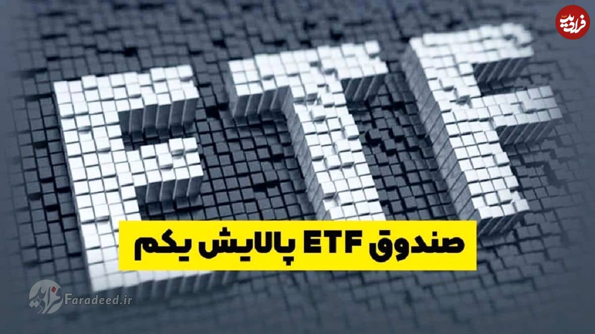 ارزش صندوق پالایشی یکم امروز ۸ آذر به چقدر رسید؟