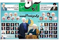 تصویر/ صفحه اول روزنامه‌های صبح امروز