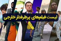 10 فیلم برتر جهان که باید در فصل پاییز حتما آنها را ببینید!