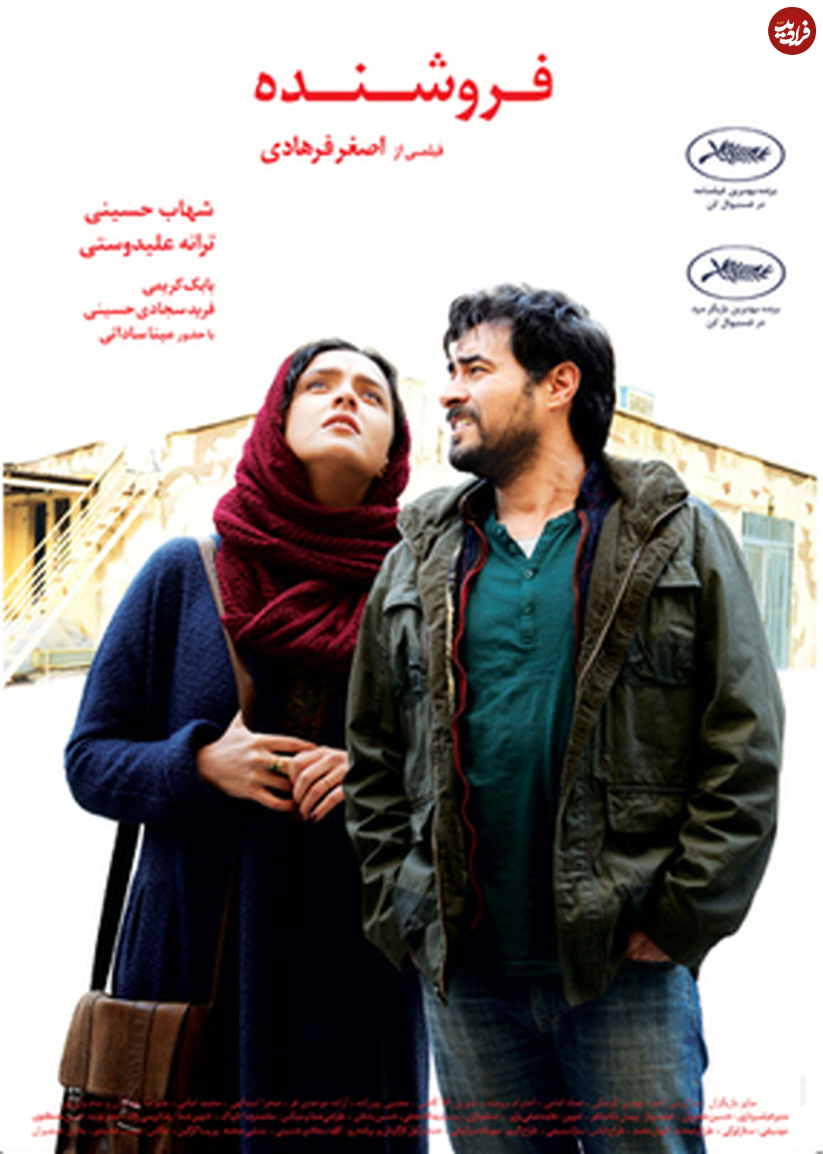 تصویر/ پوستر فیلم فروشنده رونمایی شد