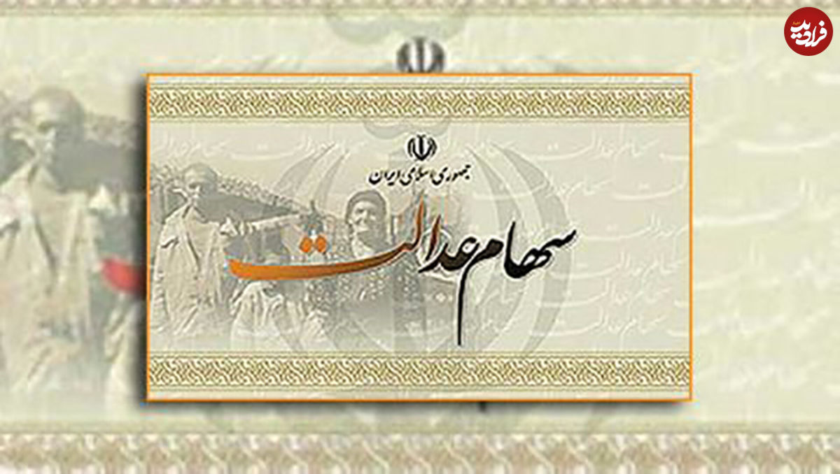 سهام عدالت قابل خرید و فروش نیست