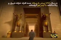 ویدئو/ دستمزد برابر زن و مرد در ایران باستان