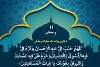 دعای روز ۱۱ ماه مبارک رمضان