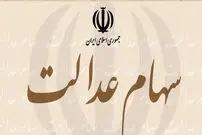 رقم واریزی سود سهام عدالت مشخص شد