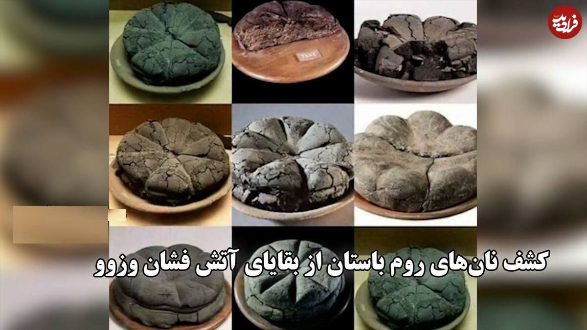 ببینید؛ کشف نانهای ۲۰۰۰ ساله در پمپیی؛ شواهدی از زندگی روزمره در آستانه فاجعه آتشفشانی