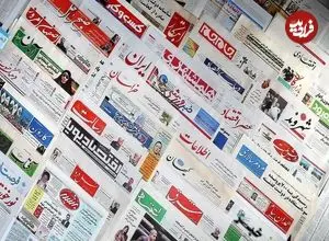 تصاویر؛ صفحه اول روزنامه های سه شنبه 2دی 1404؛ باز هم پرونده چای دبش