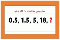 معما‌های ریاضی تست هوش: اعداد مورد نظر پازل‌های تصویری را پیدا کنید!