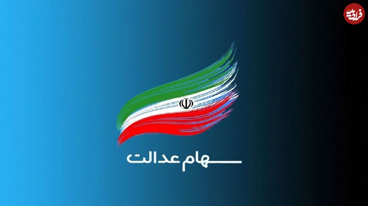 سود سهام عدالت ۱۴۰۰ چه زمان واریز میشود؟