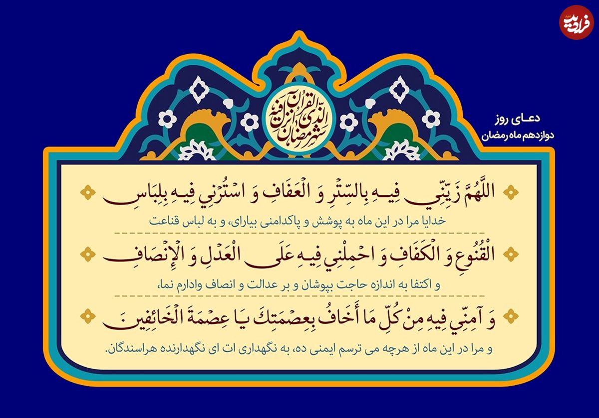 دعای روز دوازدهم ماه مبارک رمضان
