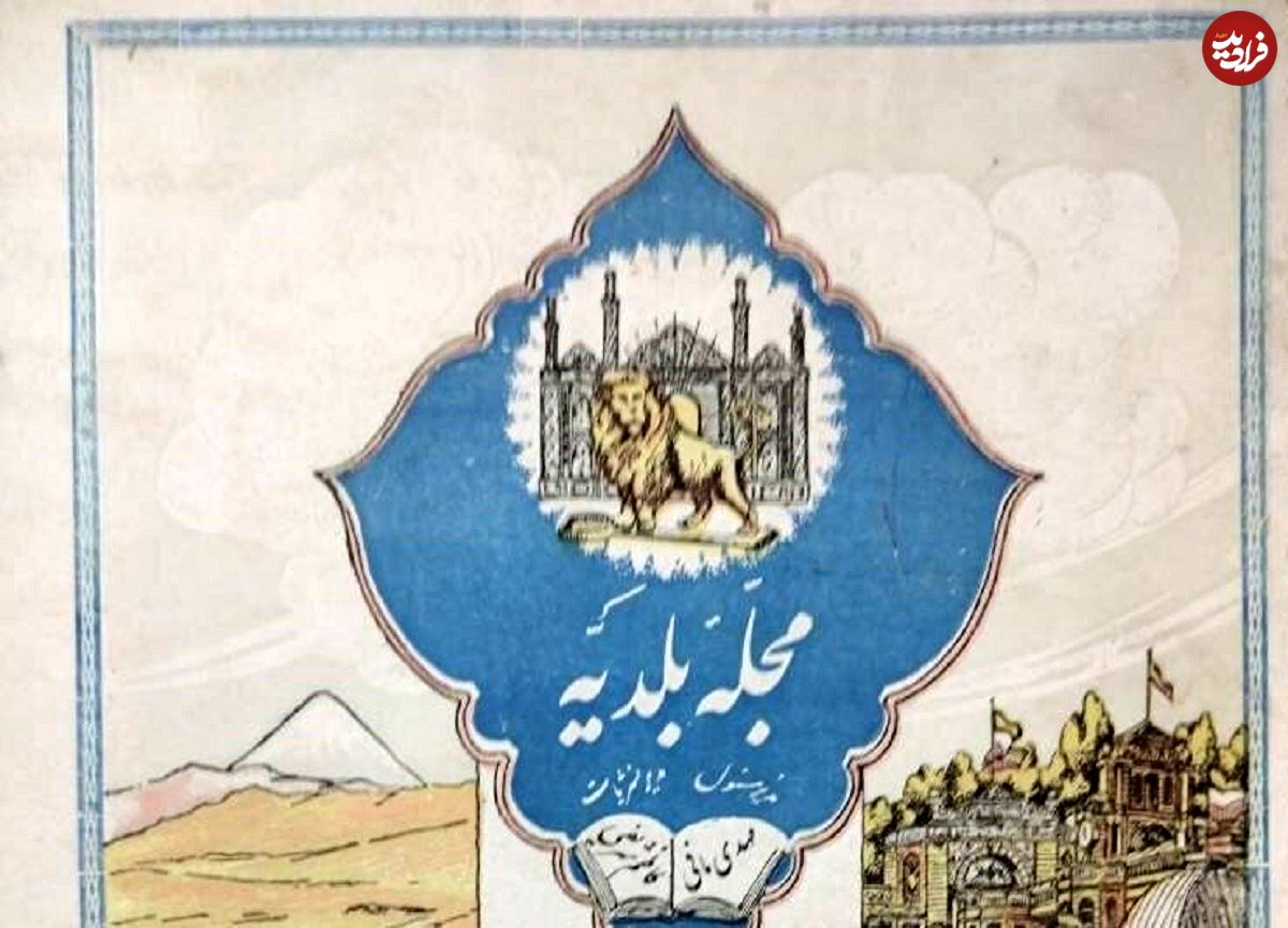 عکس؛ سفر در زمان؛ اولین مجله رنگی در تهران چه نام داشت؟