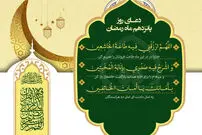 دعای روز پانزدهم ماه مبارک رمضان