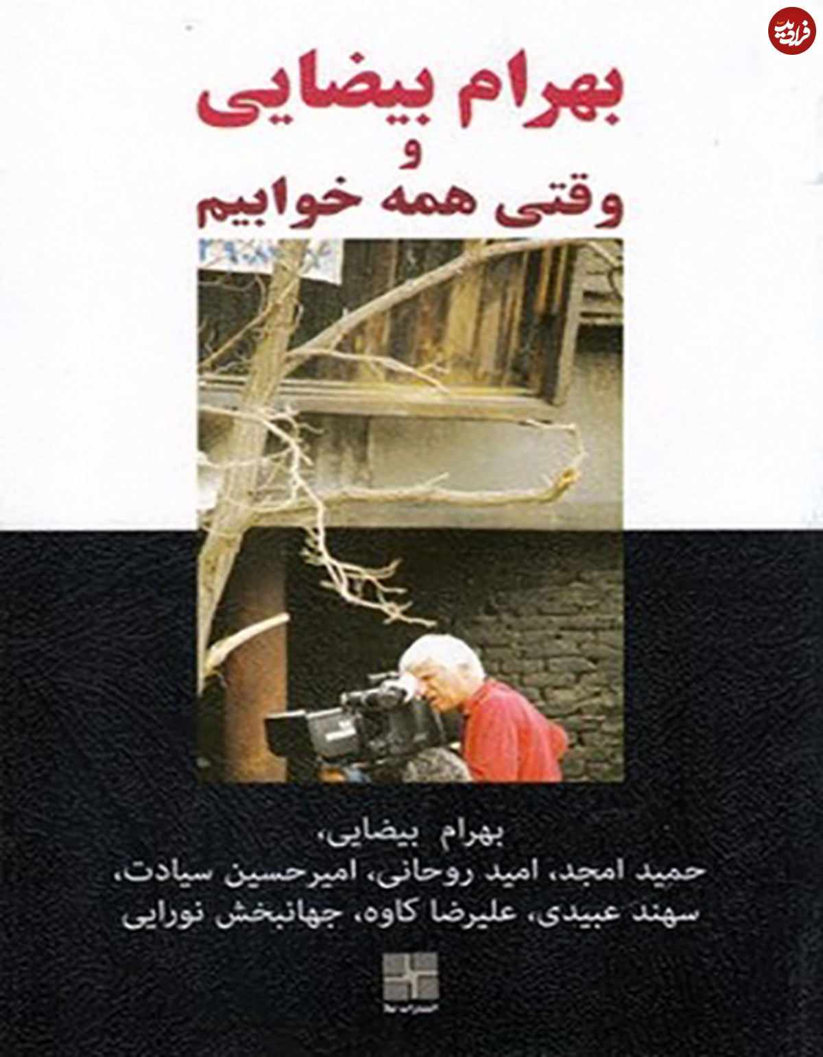 روایت تکه تکه شدن سینمای روشنفکری در "وقتی همه خوابیم"