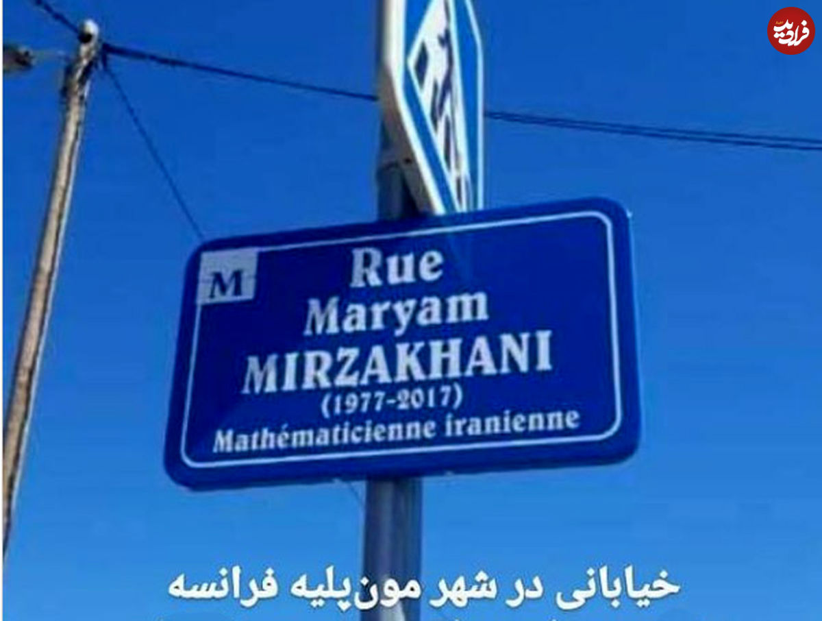 نامگذاری خیابانی در فرانسه به نام مریم میرزاخانی!