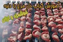 (ویدئو) آموزش کباب دل مرغ با دنبه گوسفندی؛ یه کباب خوشمزه و ارزان