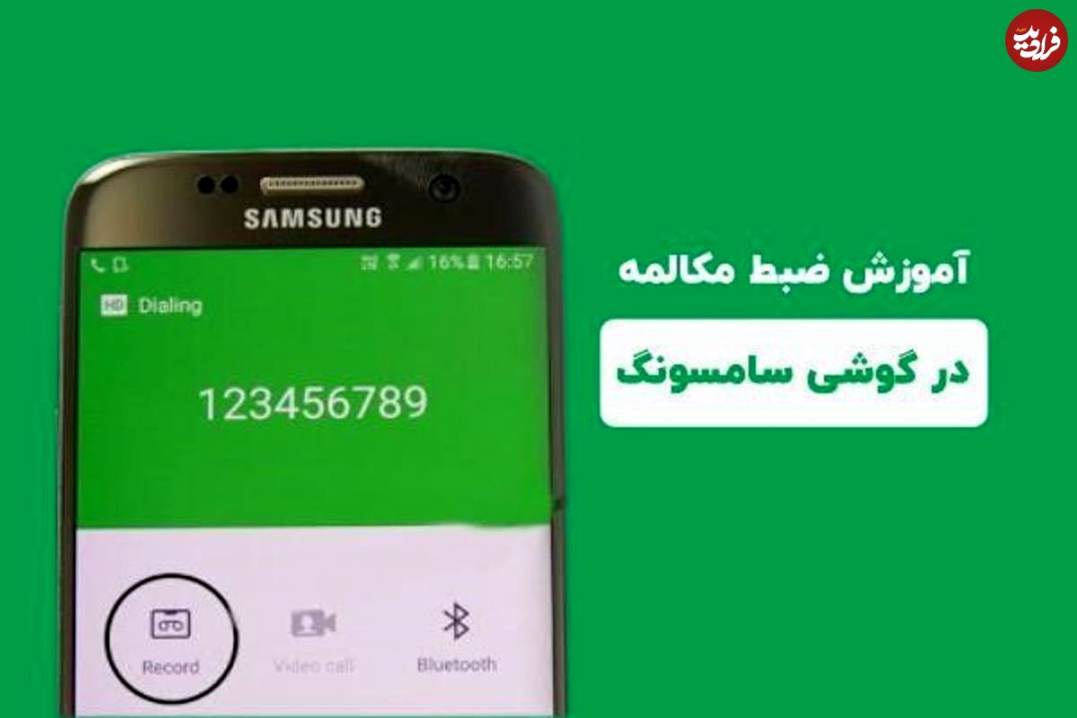 آموزش تصویری ضبط مکالمه تماس تلفنی در گوشی سامسونگ