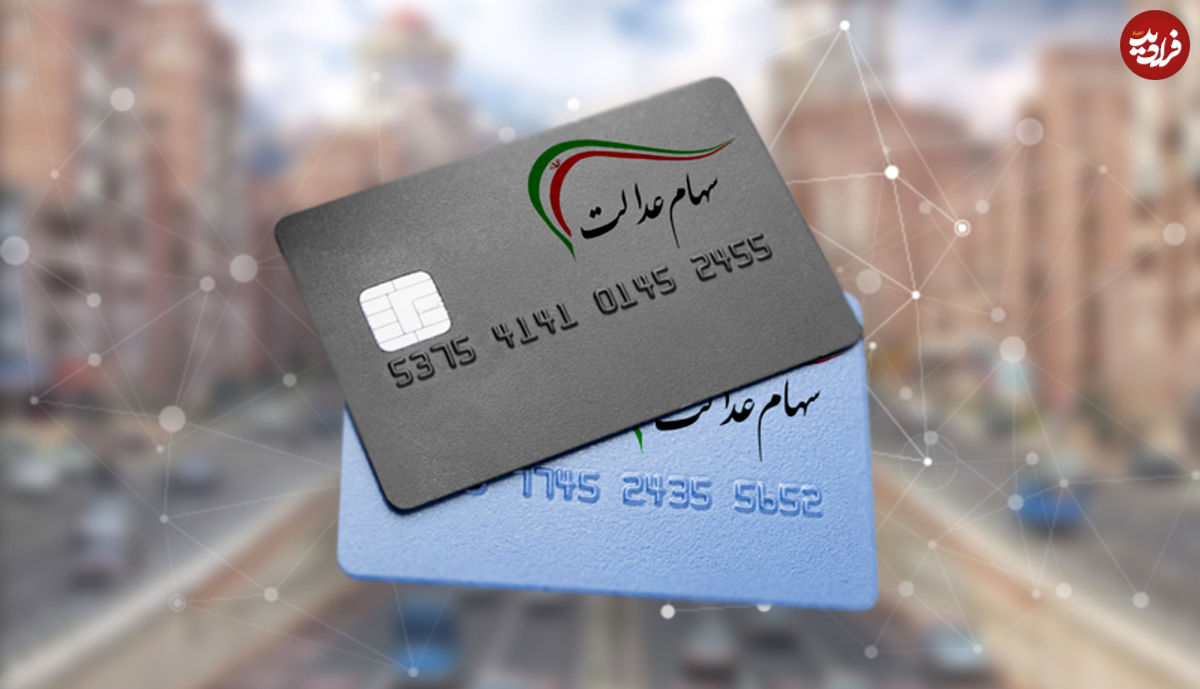 سهام عدالت چند؟