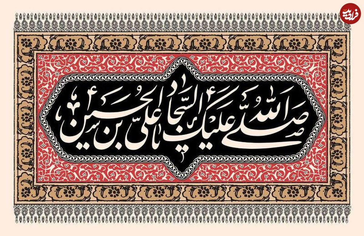 پیام تسلیت شهادت امام زینالعابدین
