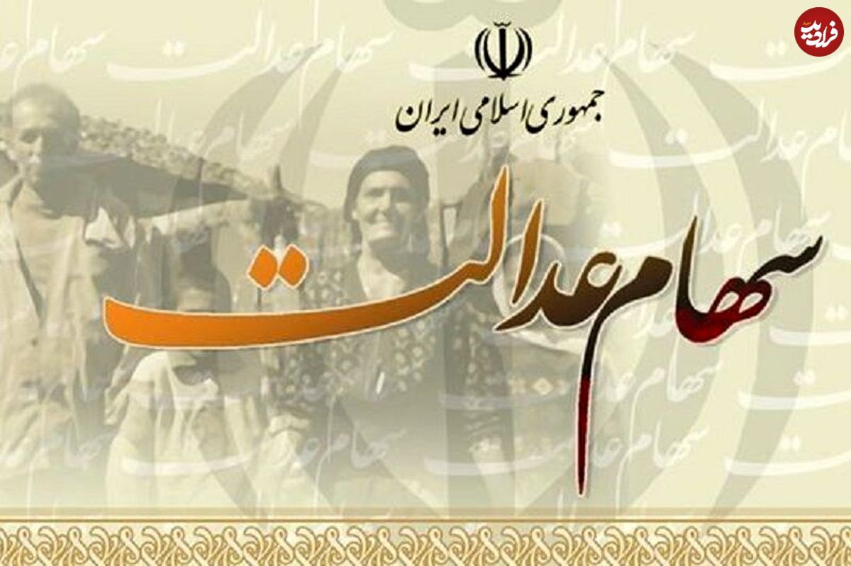 ارزش سهام عدالت به نرخ امروز