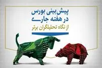 (اینفوگرافیک) پیش‌‌بینی بورس در هفته سوم فروردین را ببینید