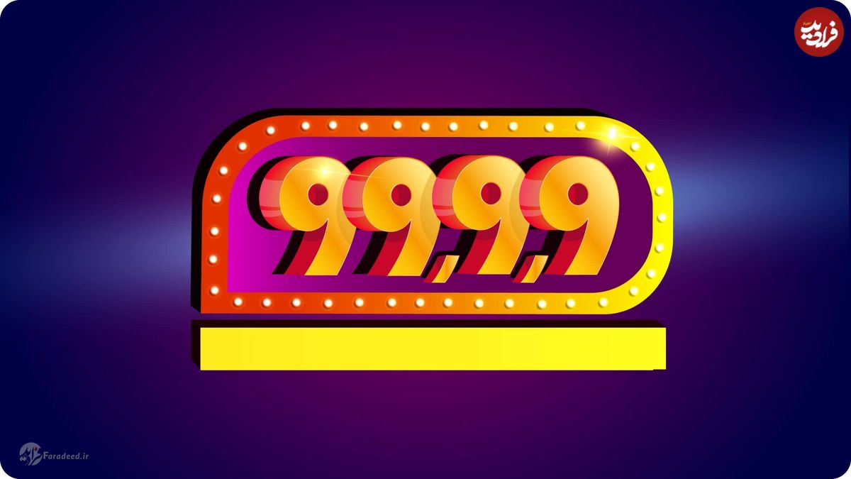 در روز 09/09/ 99 چه خبر است؟