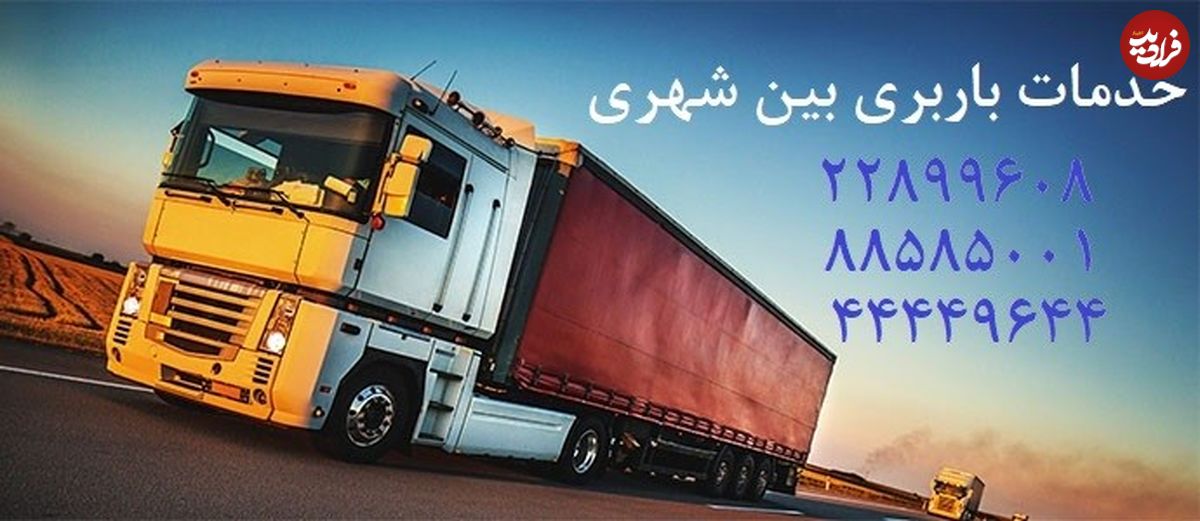 خدمات باربری شهری، بین شهری و ارسال بار به شهرستان