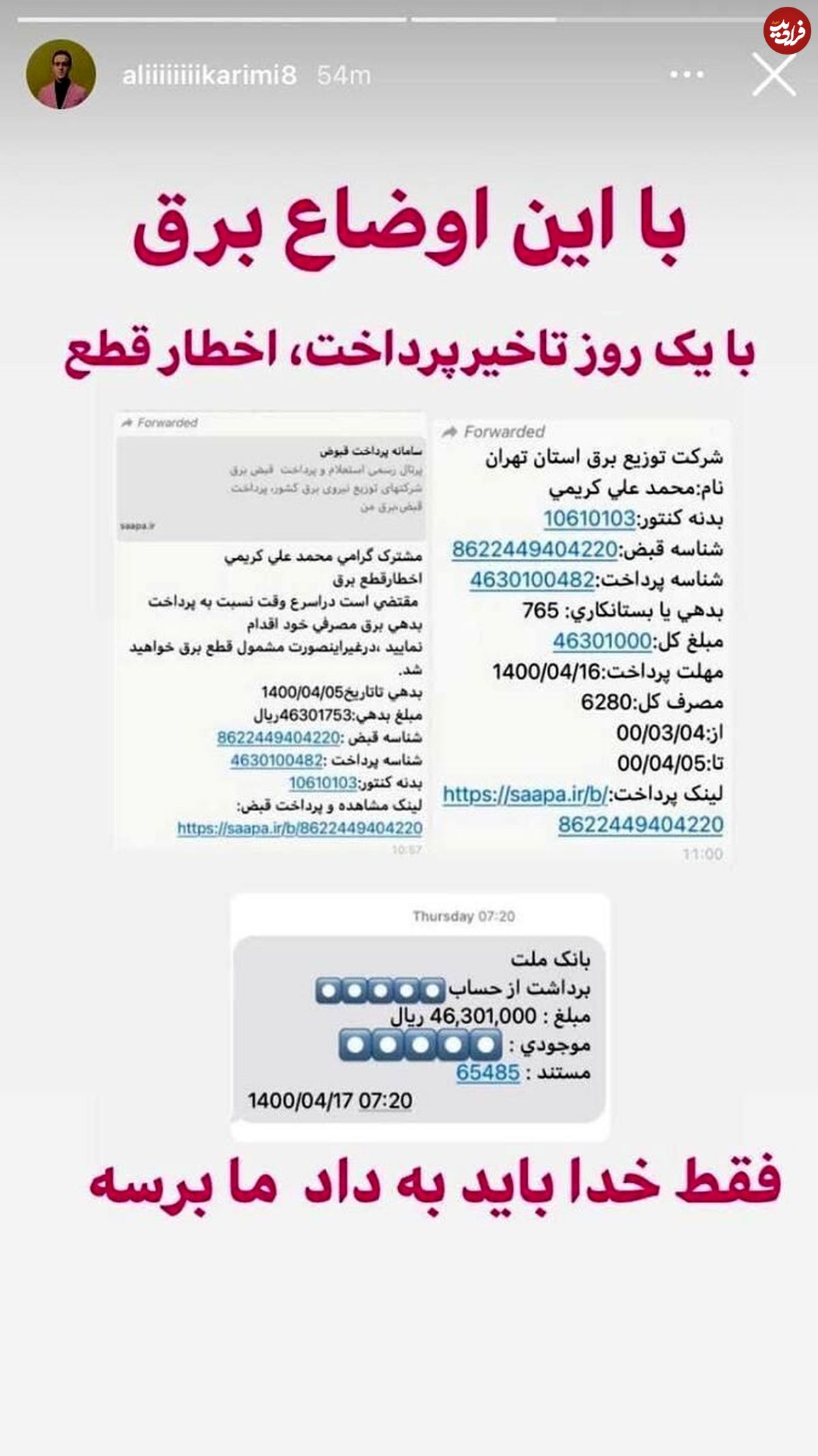 عکس/ جنجال قبض برق نجومی علی کریمی