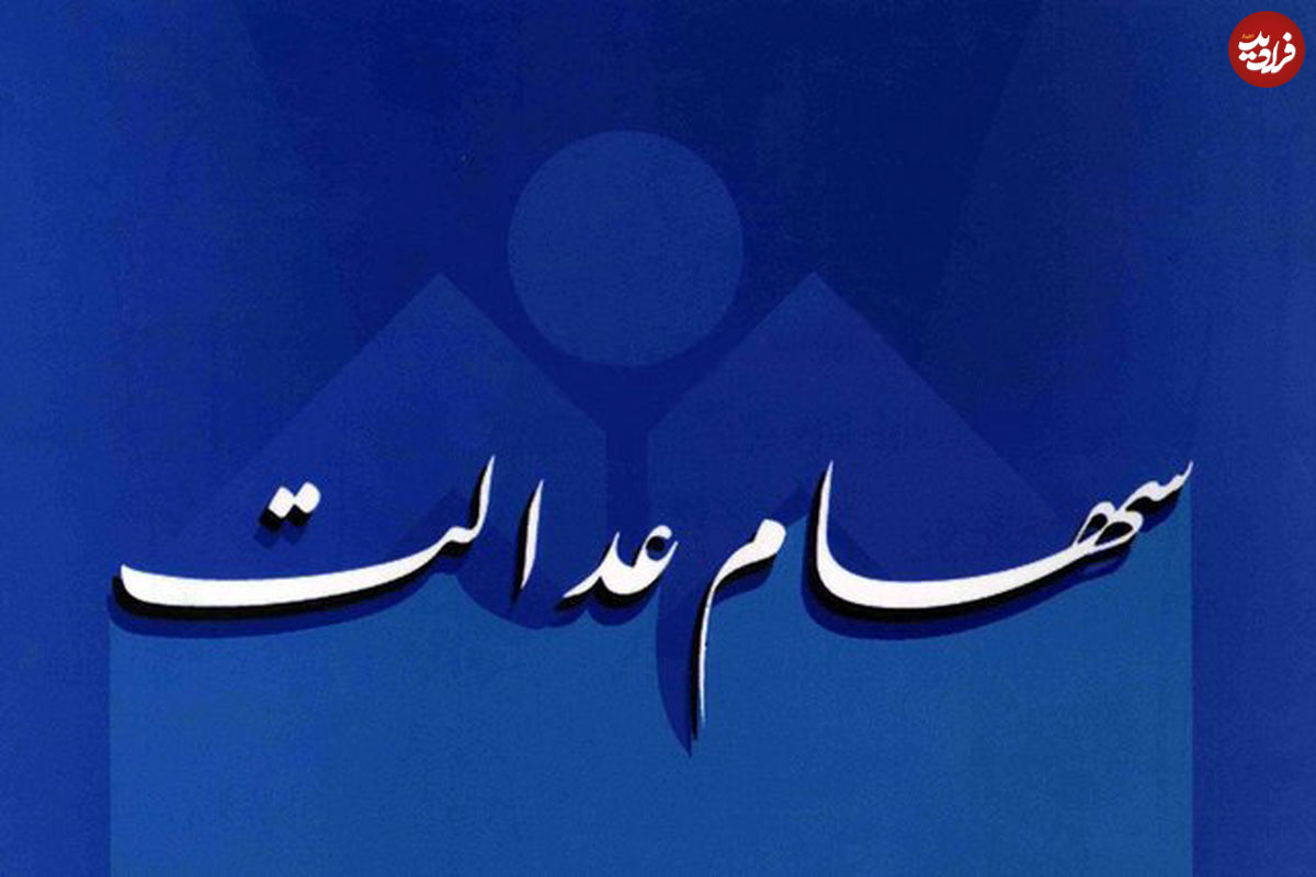 تکلیف سهام عدالت مشمولان متوفی چه میشود؟