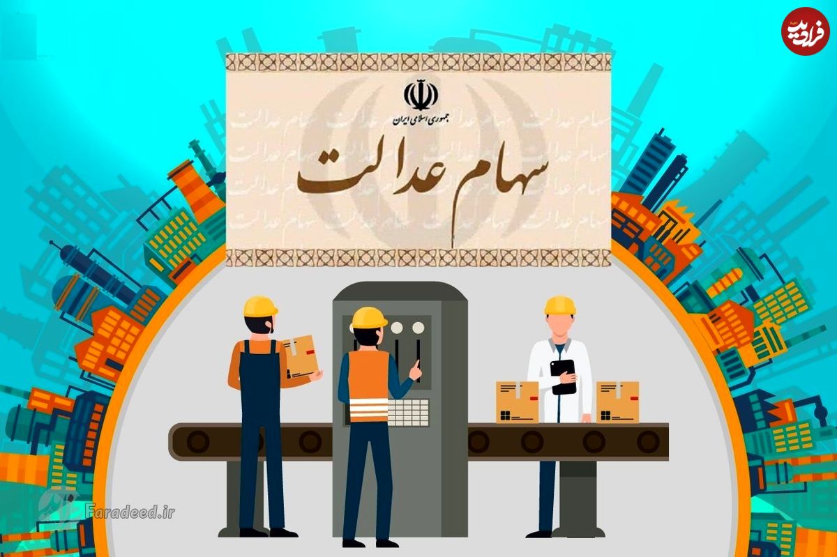 داستان طرح ساماندهی جاماندگان سهام عدالت از چه قرار است؟