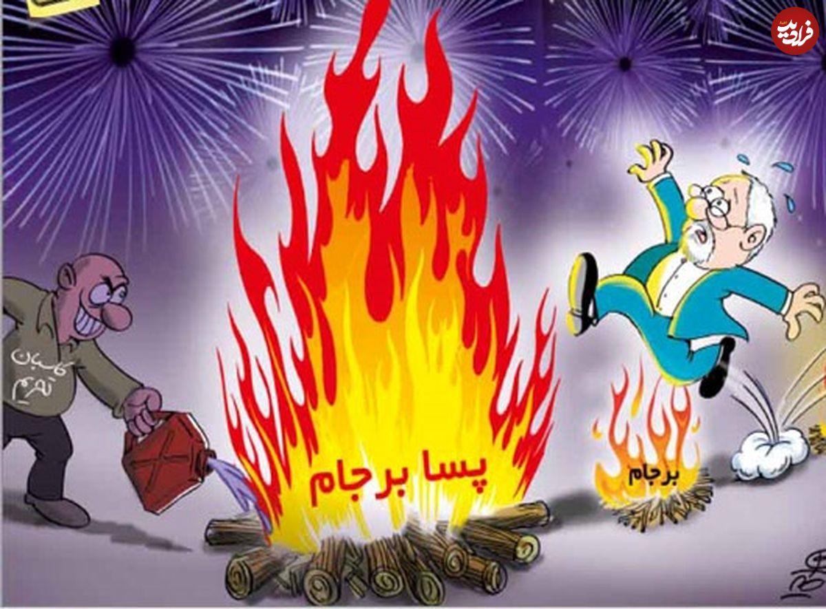 کاریکاتور/ دکتر ظریف در چهارشنبه سوری!