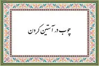 اصطلاح چوب در آستین کردن از کجا آمد؟
