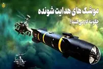 (ویدئو) موشک های هدایت شونده و نقطه زن چگونه اهداف خود را پیدا می کنند؟