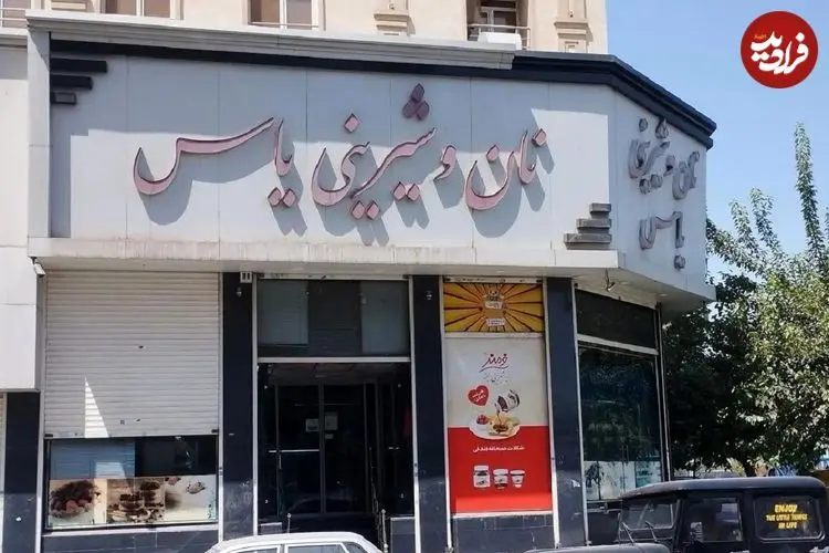 عکس| سفر به تهران قدیم؛ نمایی از «قنادی یاس» در میدان بهارستان؛ سال 47