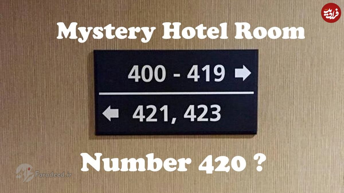 اتاق ۴۲۰ هتل؛ چرا هتل‌ها اتاق ۴۲۰ ندارند؟