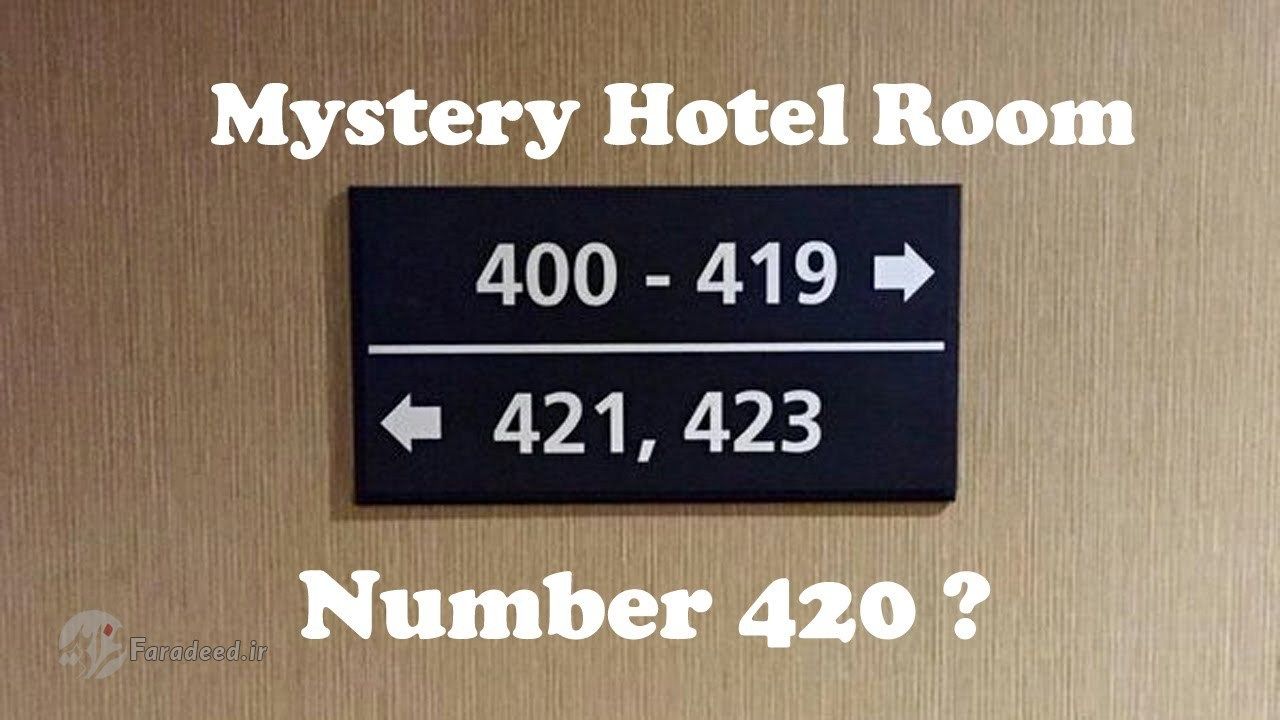 اتاق ۴۲۰ هتل؛ چرا هتل‌ها اتاق ۴۲۰ ندارند؟