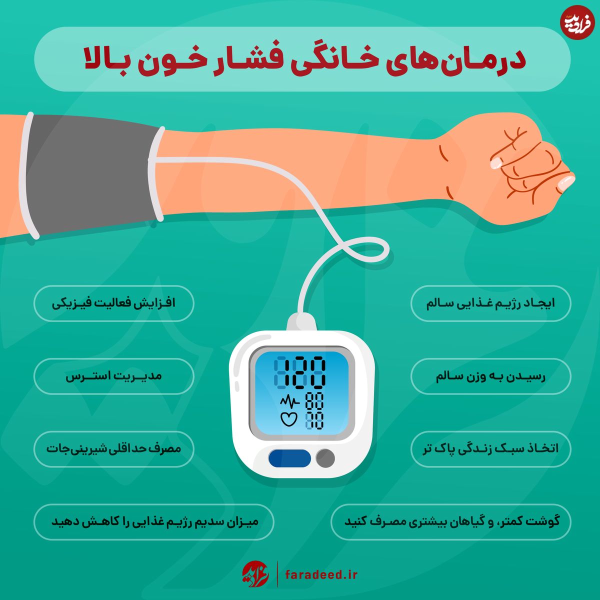 اینفوگرافی/ درمان های خانگی فشار خون بالا