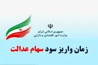 واریز سود سهام عدالت از سوم اسفند