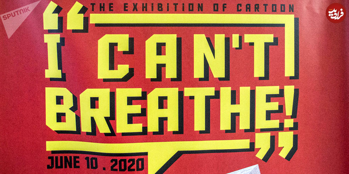 تصاویر/ نمایشگاه "نمی توانم نفس بکشم" در تهران