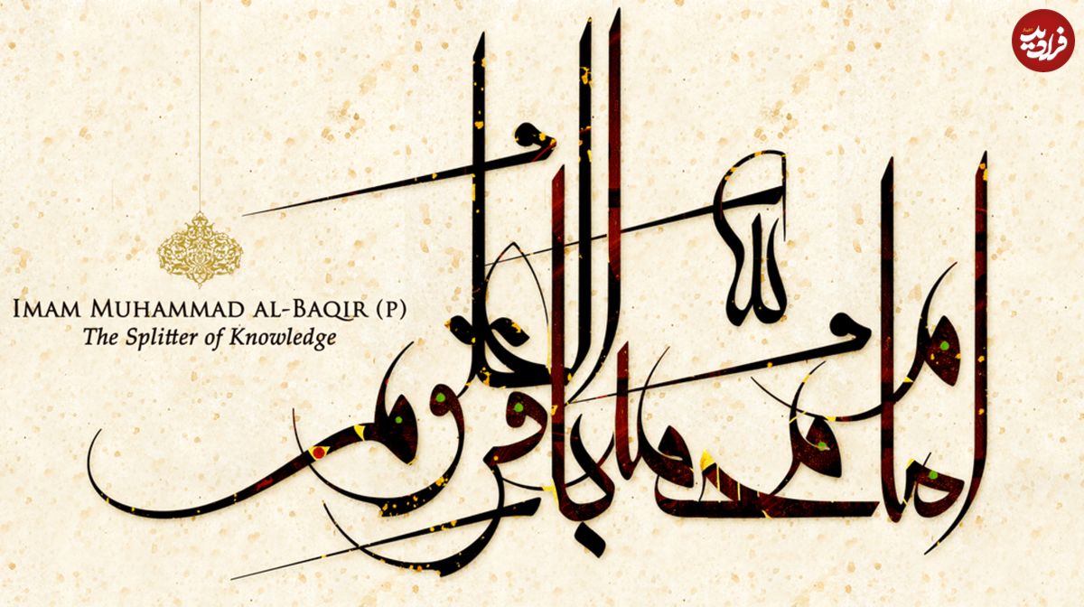 اس ام اس، شعر و پیام تسلیت شهادت امام محمد باقر (ع)