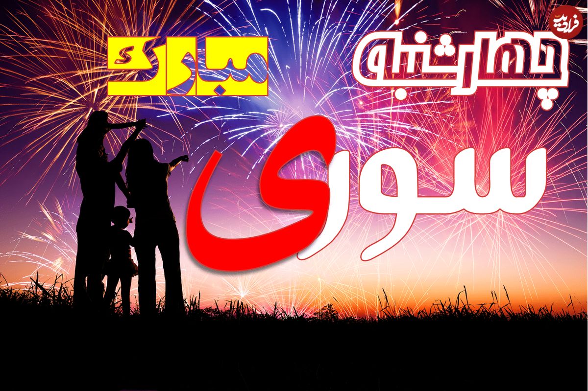شعر، متن و پیام تبریک چهارشنبه سوری ۱۳۹۹