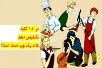 تست ضریب هوشی: آیا می‌توانید فرد چپ دست را در ۱۵ ثانیه تشخیص دهید؟