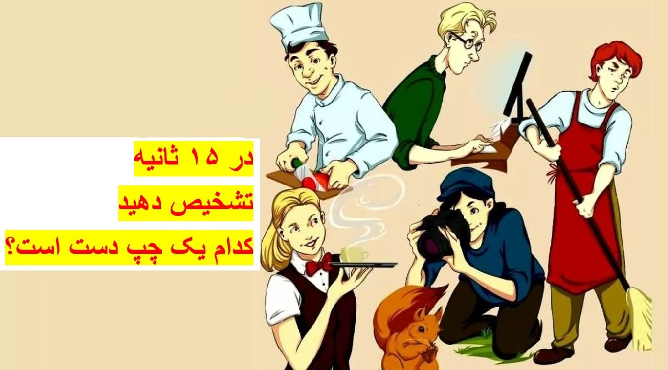 تست ضریب هوشی: آیا می‌توانید فرد چپ دست را در ۱۵ ثانیه تشخیص دهید؟