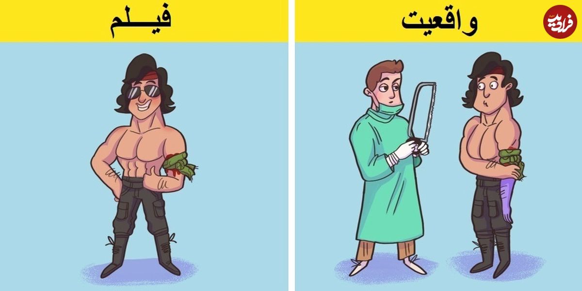 ۱۰ باور غلط و خطرناکی که به واسطه فیلمهای سینمایی به وجود آمده