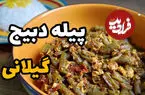 ببینید| طرز تهیه پیله دبیج: یک خوراک فراموش شده با لوبیاسبز و بدون گوشت