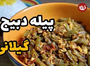 ببینید| طرز تهیه پیله دبیج: یک خوراک فراموش شده با لوبیاسبز و بدون گوشت